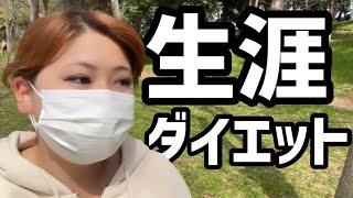 【激太り】幼少期からのダイエット…このままだと私…