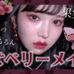 甘酸っぱいラズベリーメイク🍓ぷるっとじゅわっと果実感❤︎