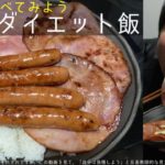 深夜のダイエット飯(ソーセージ６本/ハム５枚/白米多め)