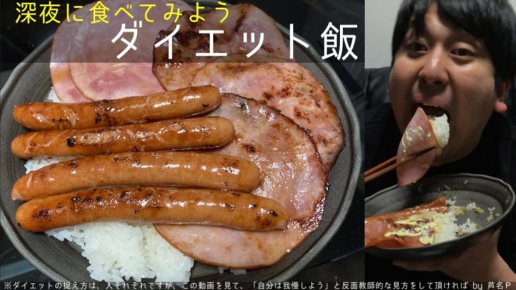 深夜のダイエット飯(ソーセージ６本/ハム５枚/白米多め)