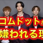 コムドット【嫌い・面白くない】なぜ？東海オンエア、フィッシャーズ、ヒカキン、はじめしゃちょー、ヒカルたちとの大きな違い