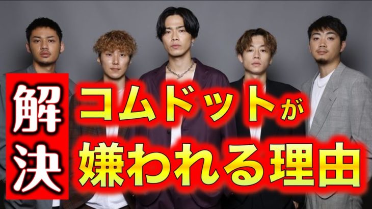 コムドット【嫌い・面白くない】なぜ？東海オンエア、フィッシャーズ、ヒカキン、はじめしゃちょー、ヒカルたちとの大きな違い