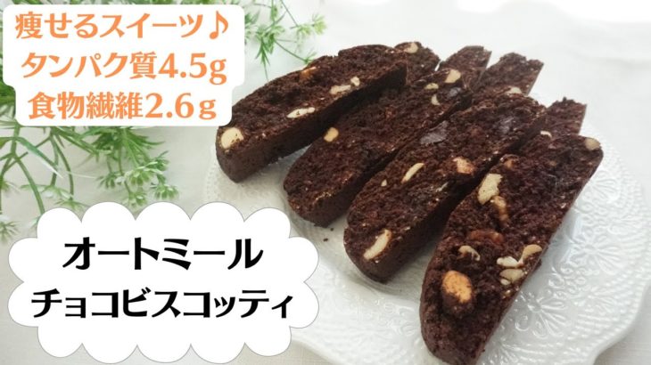 【痩せるオートミール】【ダイエット】【腸活】オートミールチョコビスコッティの作り方/動画内で栄養成分も発表♪