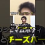 吉田とチーズバーガー　#フィッシャーズ #シルクロード #イヤホンガンガン伝言ゲーム