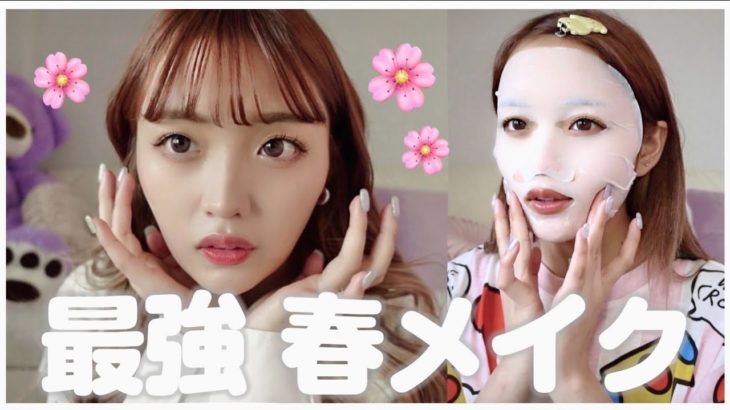 デートに行くので最強春メイクします🌸【春メイク】🤍