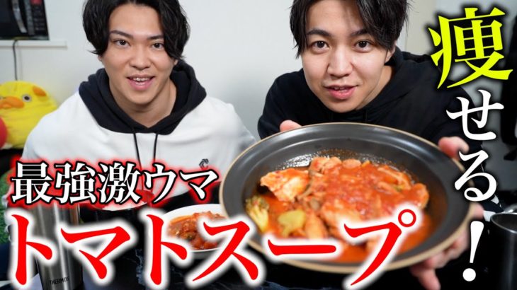 【ダイエット】食べるだけで痩せる！コスパ最強トマトスープ
