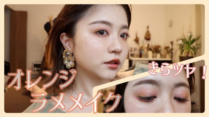 写真映えばっちり！きらツヤオレンジメイク🍊