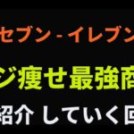 ダイエットしている女性必見！セブンイレブンの神やせ商品をプロ目線で紹介していくー！！