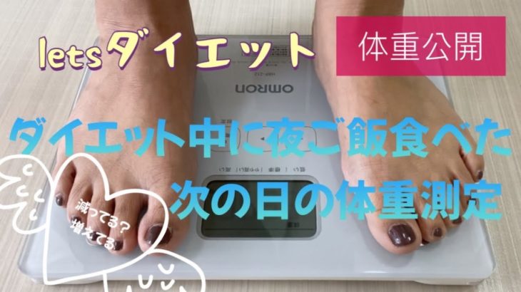 ダイエット中に夜ご飯食べた次の日の体重測定【リアル体重公開】