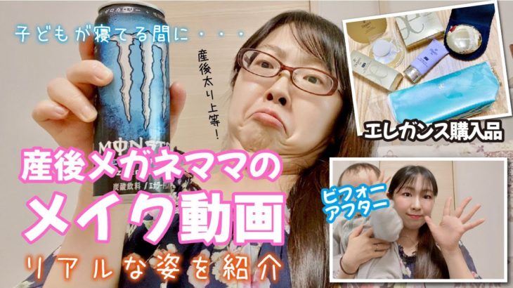 産後１年アラフォーママのリアルメイク！