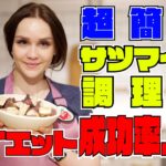 ダイエット成功率爆上がり！サツマイモ調理法