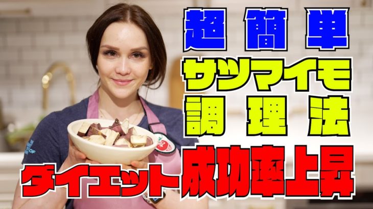 ダイエット成功率爆上がり！サツマイモ調理法