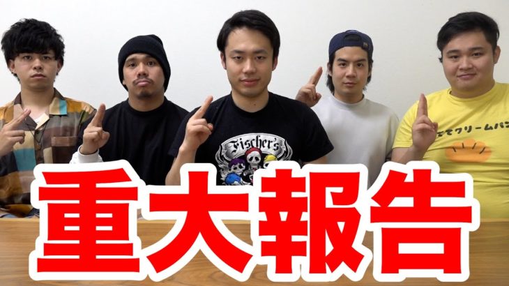 【重大報告】フィッシャーズから皆様に報告がございます。