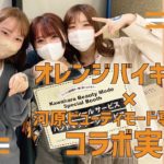 【愛媛オレンジバイキングス × 河原ビューティモード専門学校】コラボ実習