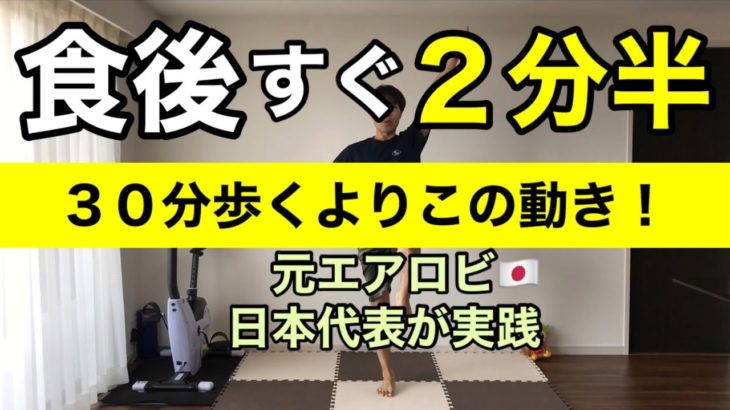 【食後すぐ出来る‼︎シリーズ】効率的にダイエット🔥やるべきことは…
