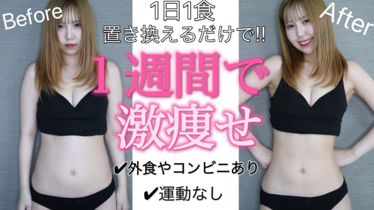 【ダイエット】１週間１食置き換えダイエットで激痩せしました😭💓