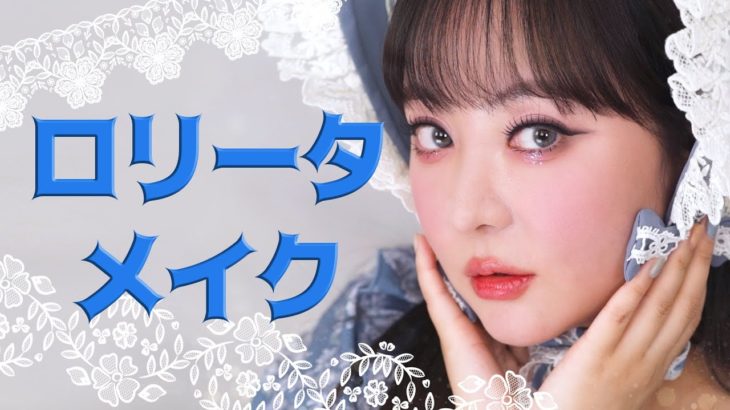👗ロリータのお洋服かったので、メイク💄してみた