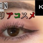 最近こっちで買ったコスメでメイク【一重メイク】