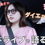 ひとりドライブでダイエットとか人との付き合い方の話とか。