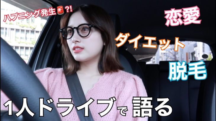 ひとりドライブでダイエットとか人との付き合い方の話とか。