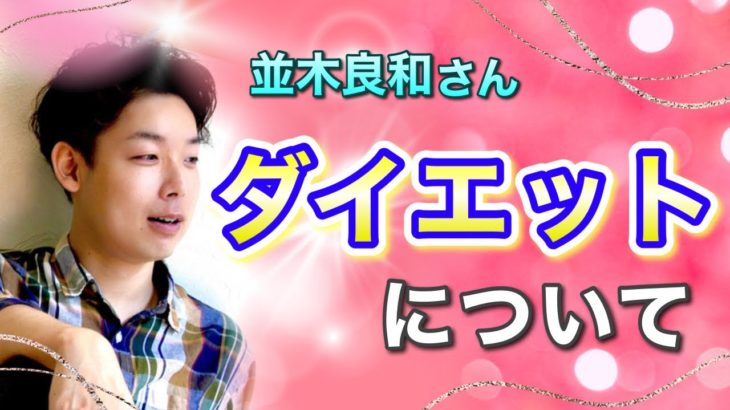 【並木良和さん】ダイエットについて