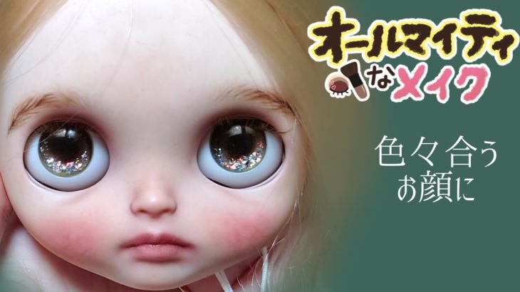 オールマイティなメイクの仕方