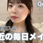 【メガ割購入品】化け物から人間になるまで👻【毎日メイク】