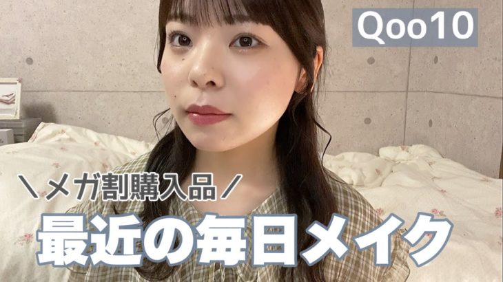 【メガ割購入品】化け物から人間になるまで👻【毎日メイク】