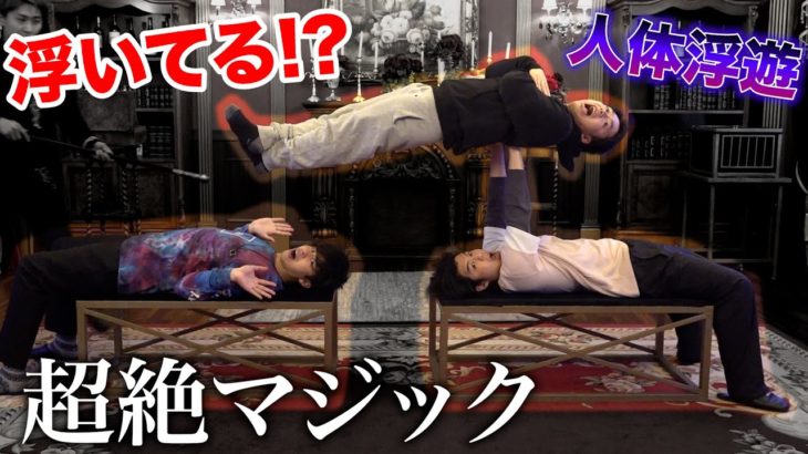 【究極技】人体浮遊を覚えてマジシャン先生とマジックショーやってみた結果！？