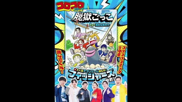 フィッシャーズがコロコロコミックに．．．！