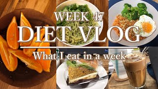 【ダイエットvlog】ダイエット中でもケーキを食べちゃう1週間の食事記録＋体重公開｜WEEKLY VLOG #47