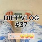【ダイエットvlog】60kg→48kgを目指して #37