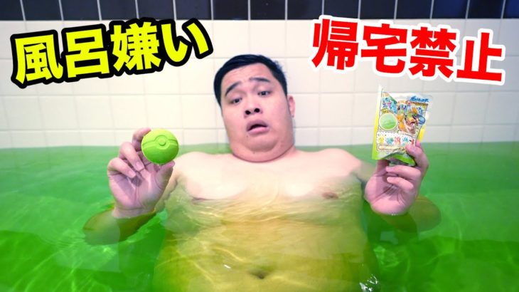 バスボムのポケモン全種類出るまで上がれませんを風呂嫌いにやらせたら地獄だったwww