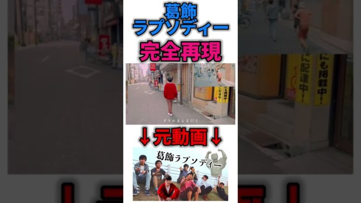 フィッシャーズの葛飾ラプソディー完全再現してみたwwwwwww#フィッシャーズ#葛飾ラプソディー