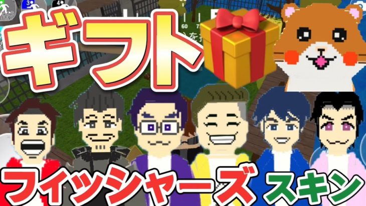 【脱獄ごっこ】ギフト企画！フィッシャーズのコラボガチャスキンのうち1つを視聴者さんが送ってくれた！