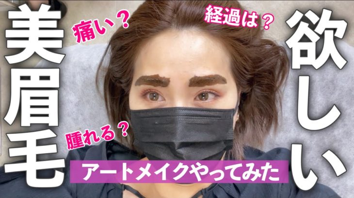 眉毛のアートメイクに挑戦‼️施術の様子〜ダウンタイム〜1週間後の経過まで、全て晒します‼️【美眉になる】