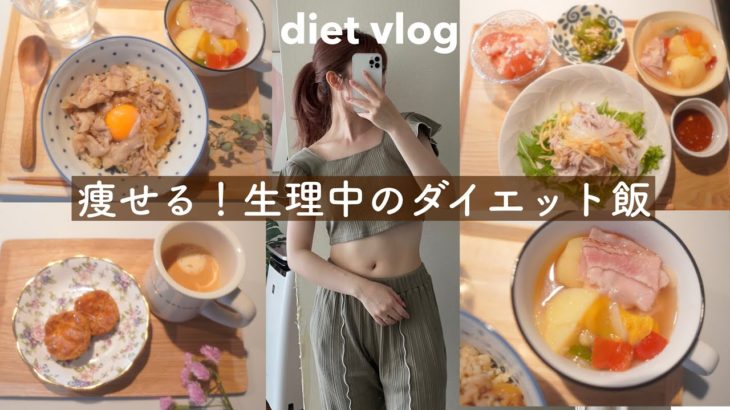 【生理中のダイエット飯】食べて健康的に痩せたい女の1日の食事【夏までに-3kg🔥】
