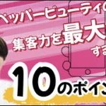 ホットペッパービューティの集客力を最大化させる10のポイント