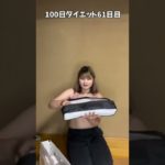 振動マシーンでお腹を引き締める【100日ダイエット61日目】