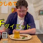 10万握りしめて【パチ・スロ】ダイエット#3日目