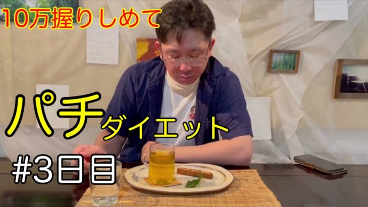 10万握りしめて【パチ・スロ】ダイエット#3日目