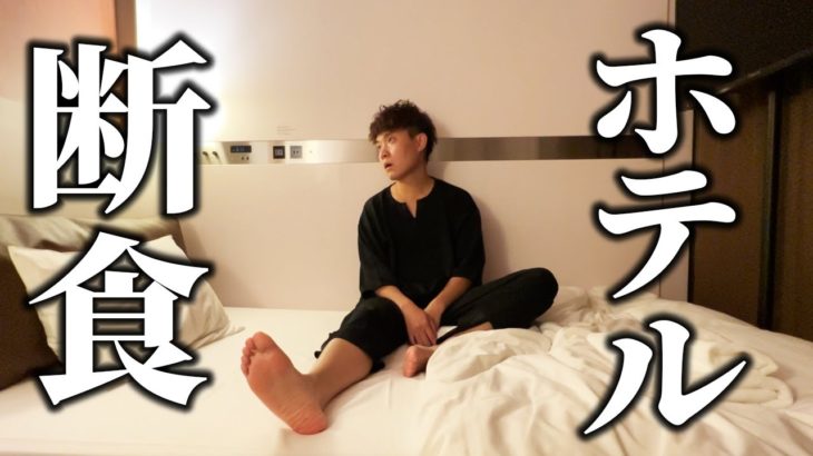 【1泊2日】最先端のダイエットホテルに宿泊。