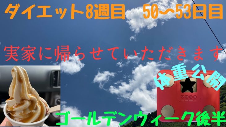 【体重報告♯16】ダイエット開始から8週目。GW後半。1人実家に帰ります。体重公開。実家で体重増える？減る？