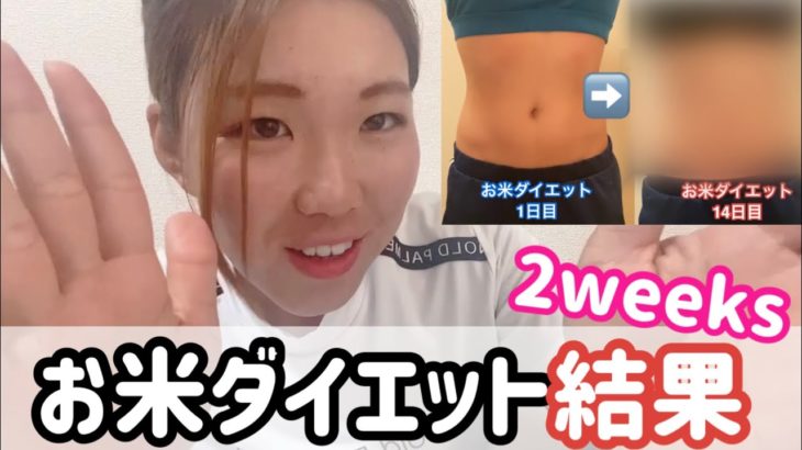 お米ダイエット2週間結果