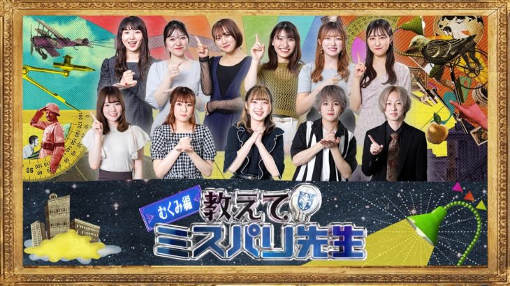 【美容の悩み】教えて！ミスパリ先生！#2「むくみ編」【#ミスパリビューティ】