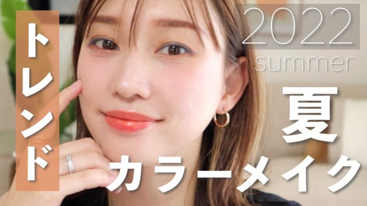【2022年夏】簡単！大人の透明感トレンドカラーメイク