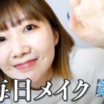 【初めてのメイク動画】私のお気に入りアイテム紹介します！！【2022】