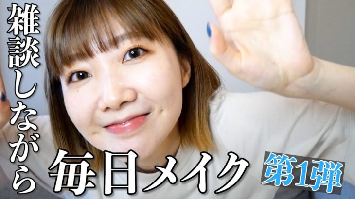 【初めてのメイク動画】私のお気に入りアイテム紹介します！！【2022】