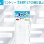 【速報】サントリーのペットボトル飲料、値上げへ　「天然水、伊右衛門」・・・　(2022年5月16日)
