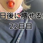 【22日目】レコーディングダイエットあるある？